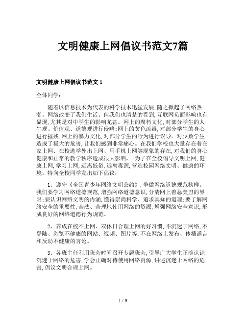 文明健康上网倡议书范文7篇