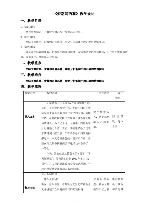 北京市高一语文上册(必修1)4.10.1 短新闻两篇(教学设计) Word版