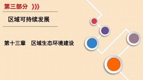高考地理一轮总复习第13章区域生态环境建设第一讲荒漠化的防治__以我国西北地区为例鲁教版