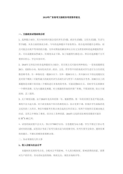 【政治考前必看】2010年广东高考文综政治考前指导意见