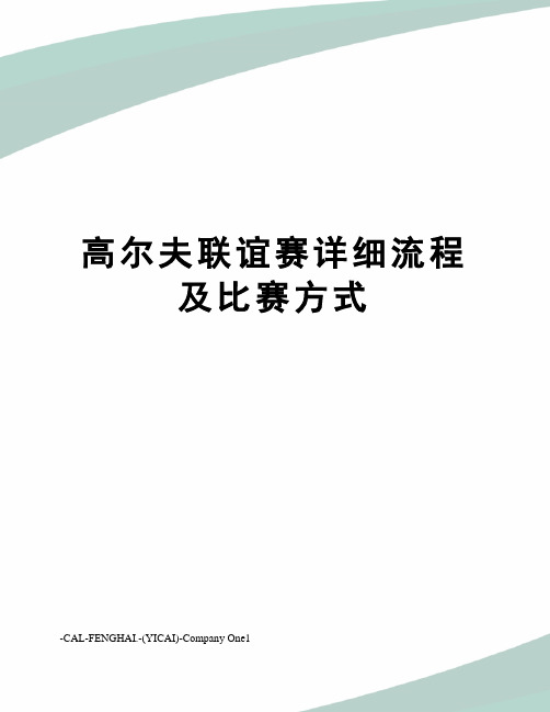 高尔夫联谊赛详细流程及比赛方式