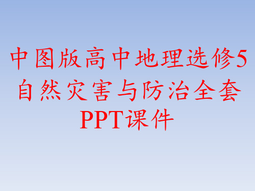 中图版高中地理选修5自然灾害与防治全套PPT课件