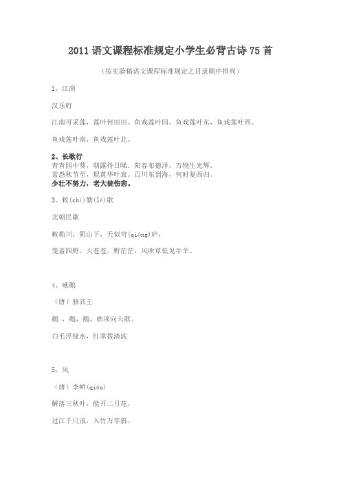 2011语文课程标准规定小学生必背古诗75首