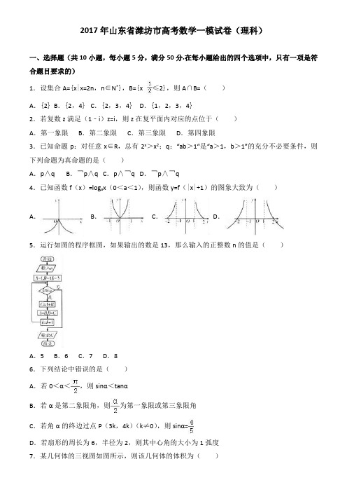 2017年山东省潍坊市高考数学一模试卷(理科) 有答案