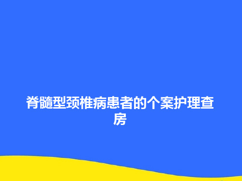 【优选】脊髓型颈椎病患者的个案护理查房PPT资料
