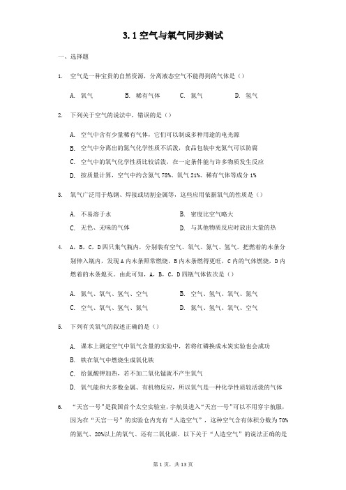 浙教版八年级下册科学3.1空气与氧气同步测试