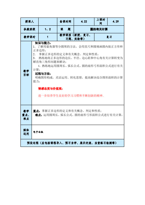 初四中考数学圆的有关计算二轮复习教案设计与反思
