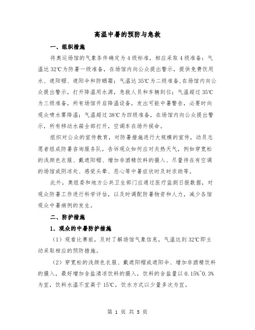 高温中暑的预防与急救(三篇)