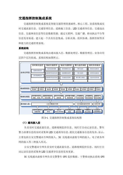 交通指挥控制集成系统