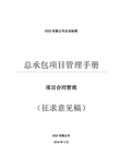 总承包项目管理手册--项目合同管理