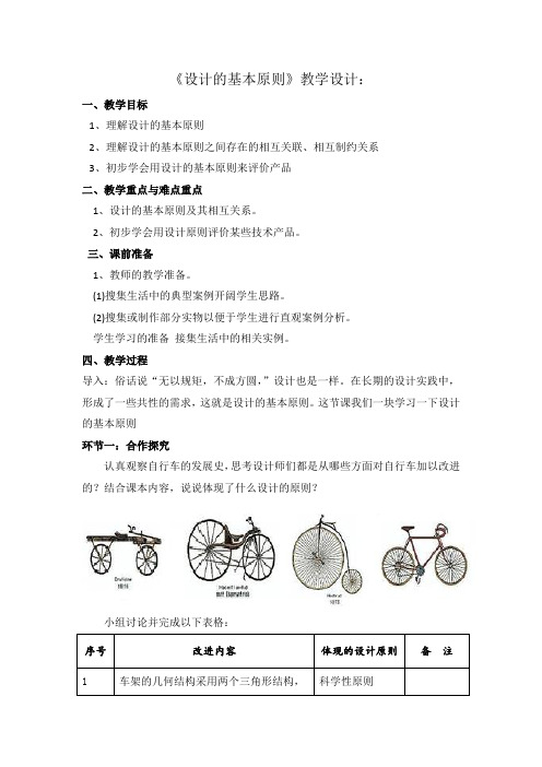 高中通用技术_设计的基本原则教学设计学情分析教材分析课后反思
