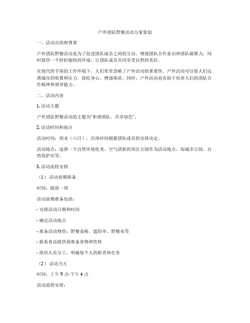 户外团队野餐活动方案策划
