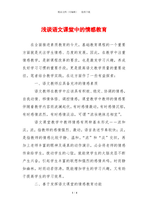浅谈语文课堂中的情感教育