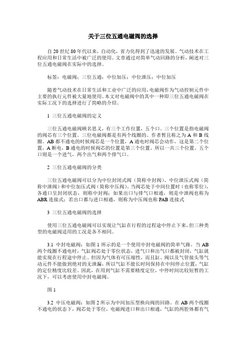 关于三位五通电磁阀的选择
