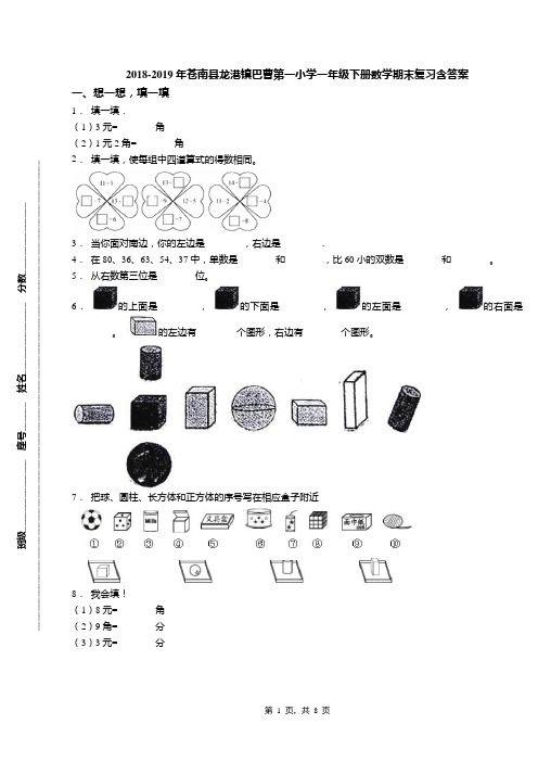 2018-2019年苍南县龙港镇巴曹第一小学一年级下册数学期末复习含答案
