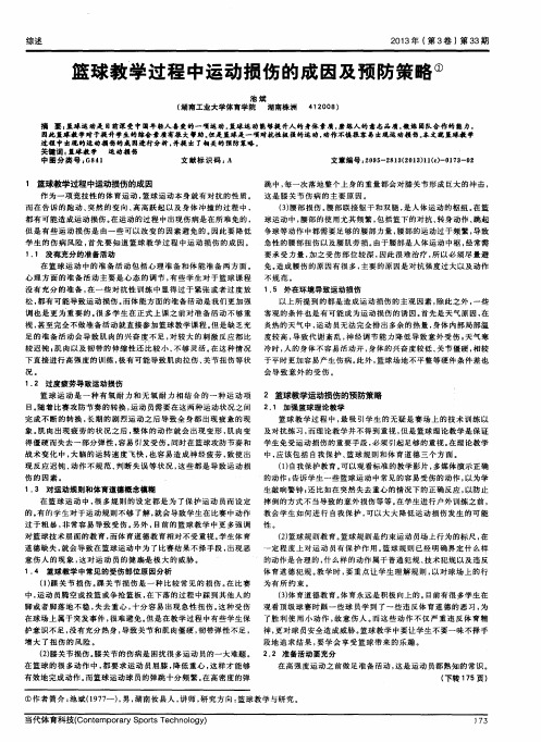 篮球教学过程中运动损伤的成因及预防策略