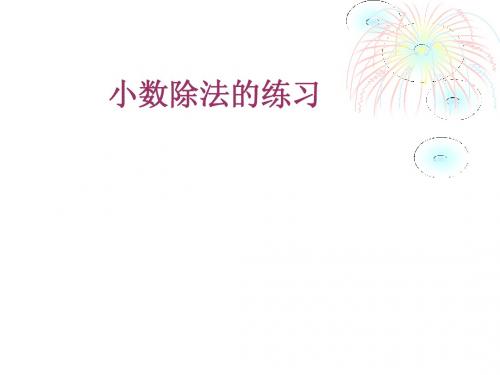 一个数除以小数PPT课件