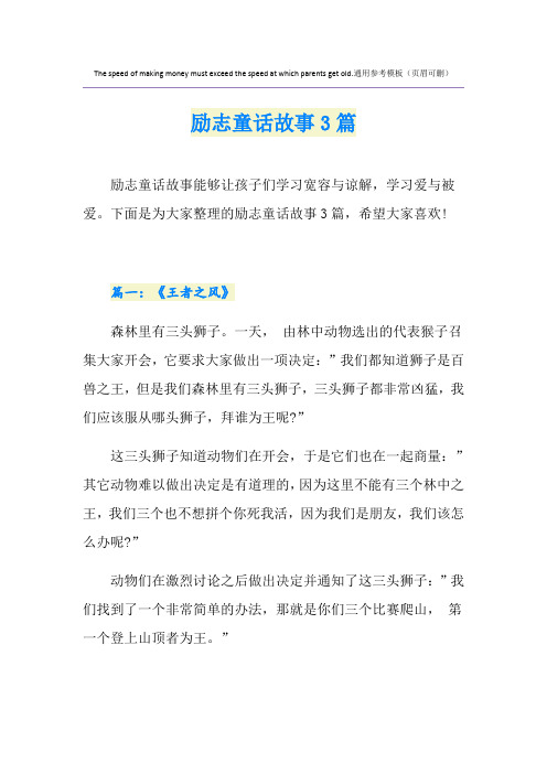 励志童话故事3篇