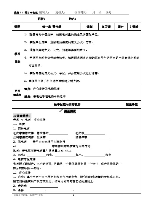 高二物理教案 选修3-1第一章 静电场导学案