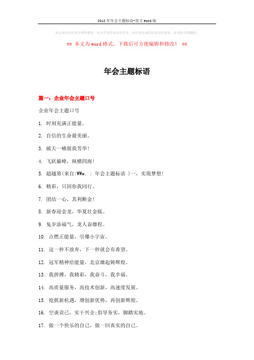 2018年年会主题标语-范文word版 (4页)