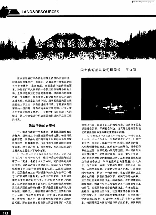全面推进依法行政 完善国土资源立法