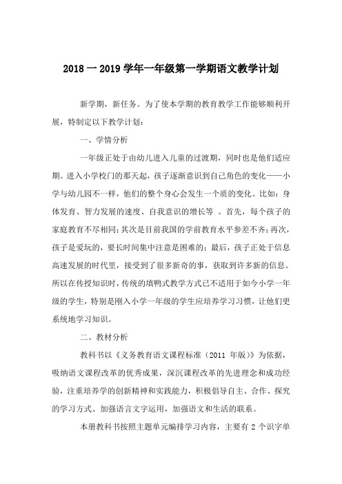2018一2019学年一年级第一学期语文教学计划