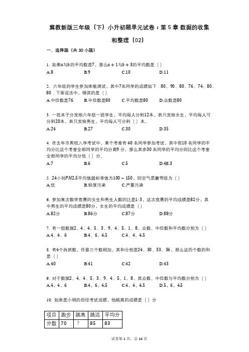 小学数学-有答案-冀教新版三年级(下)小升初题单元试卷：第5章_数据的收集和整理(02)