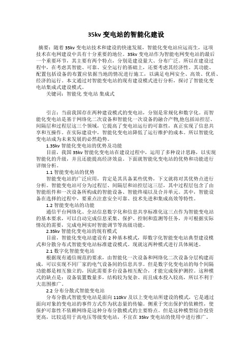35kv变电站的智能化建设