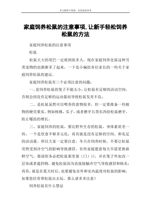 家庭饲养松鼠的注意事项,让新手轻松饲养松鼠的方法