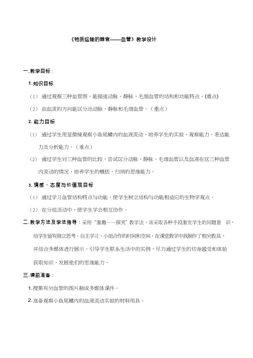 初中生物《物质运输的器官—血管》优质课教案、教学设计