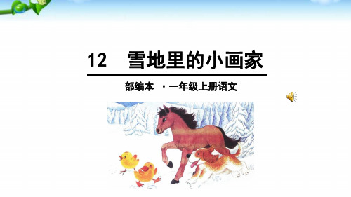 部编版 优质课件 雪地里的小画家