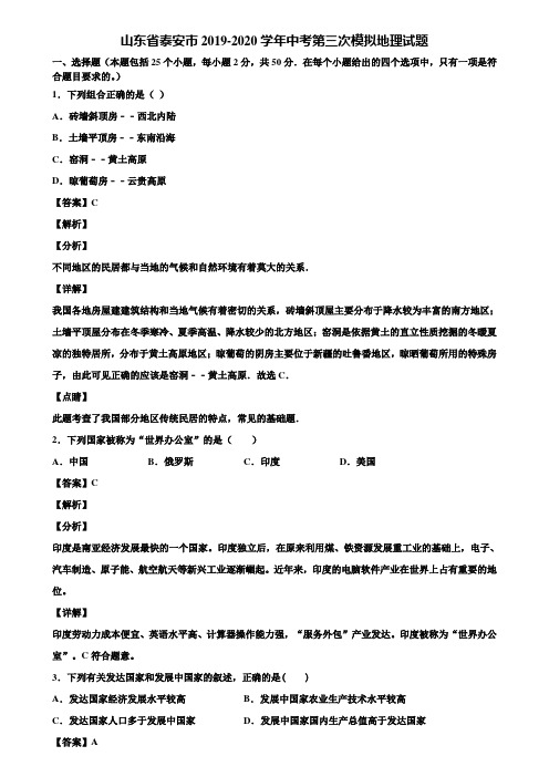 山东省泰安市2019-2020学年中考第三次模拟地理试题含解析