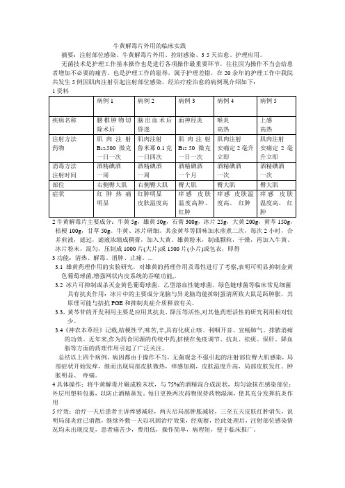 牛黄解毒片外用的临床实践