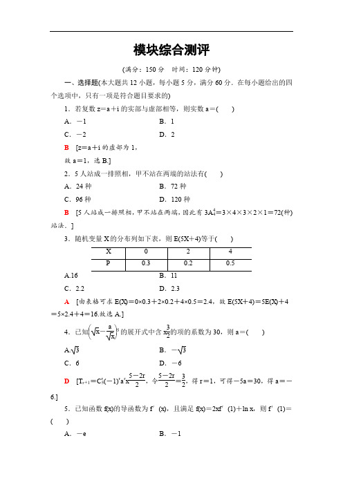 2019-2020江苏高二数学下册 模块综合测评