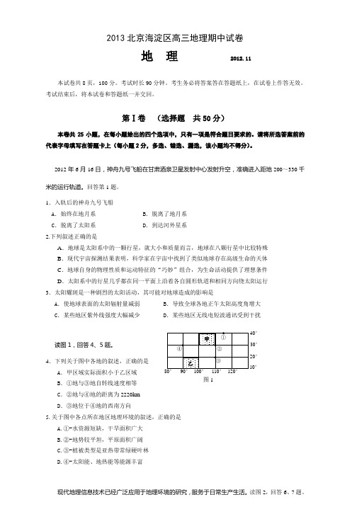 2013北京海淀区高三地理期中试卷