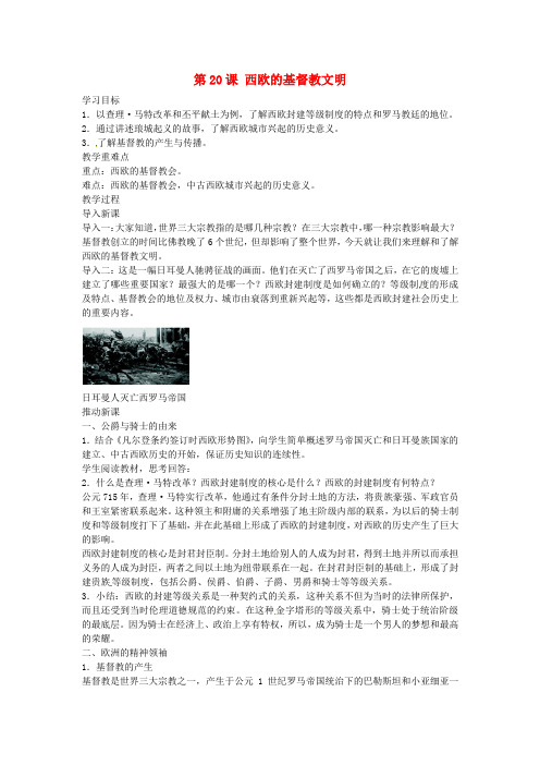 第20课 西欧的基督教文明