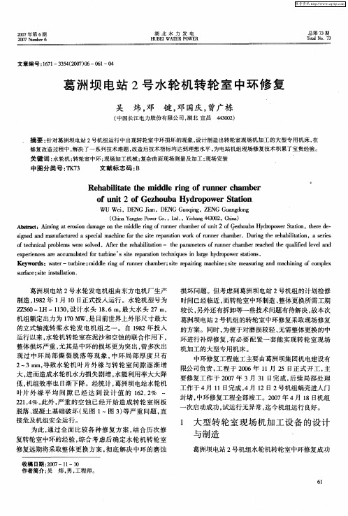 葛洲坝电站2号水轮机转轮室中环修复