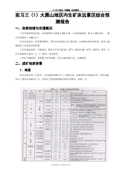 矿产勘查学--实习三、大黑山地区内--外生矿床远景区综合预测报告