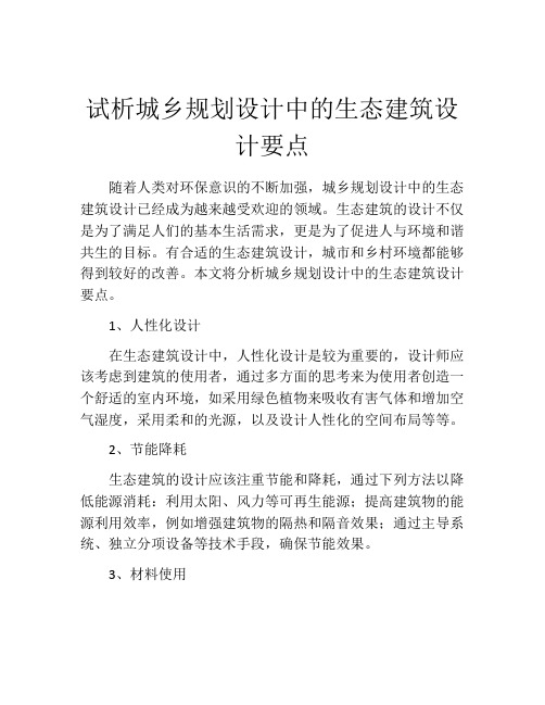 试析城乡规划设计中的生态建筑设计要点