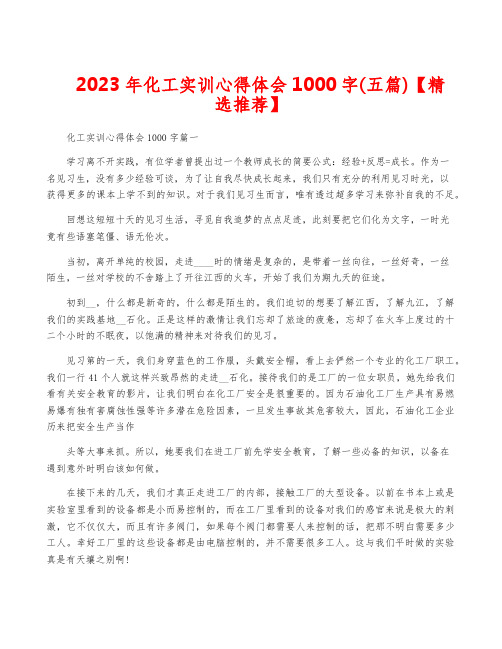 2023年化工实训心得体会1000字(五篇)【精选推荐】