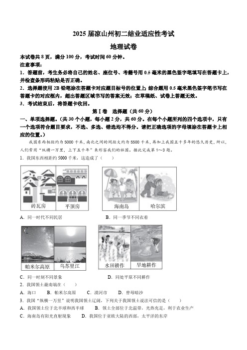 四川省凉山州2023-2024学年八年级上学期结业适应性考试地理试题(含答案)