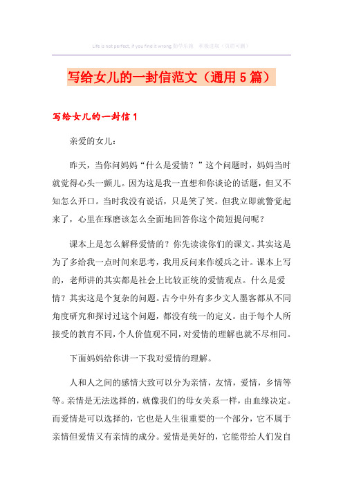 写给女儿的一封信范文(通用5篇)