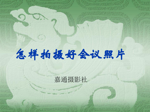 怎样拍摄好会议照片
