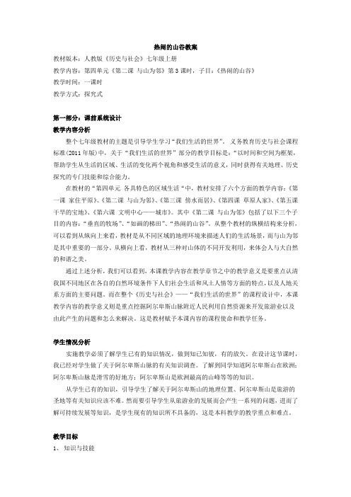 热闹的山谷教案