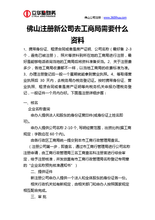 佛山注册新公司去工商局需要什么资料