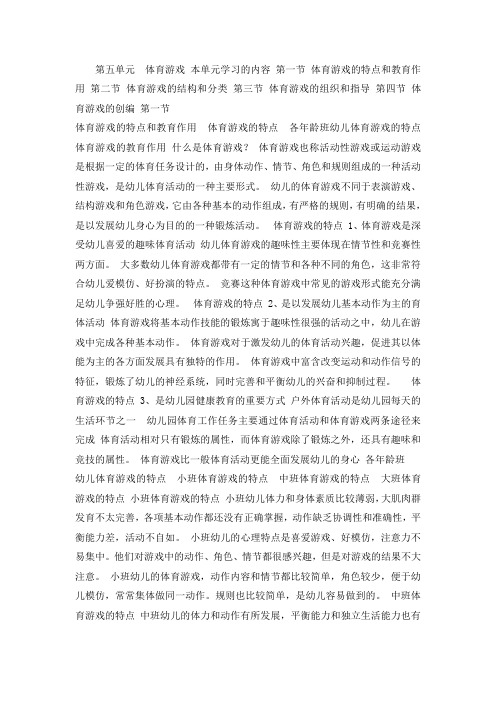 体育游戏的特点和教育作用