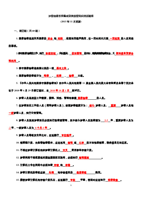 涉密信息系统集成资质保密知识测试题.