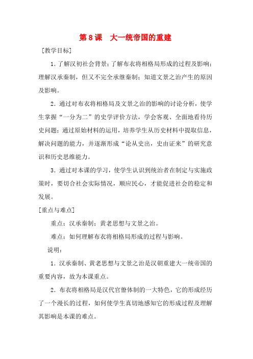 高一历史：3.8 大一统帝国的重建 教案1华东师大版第二分册