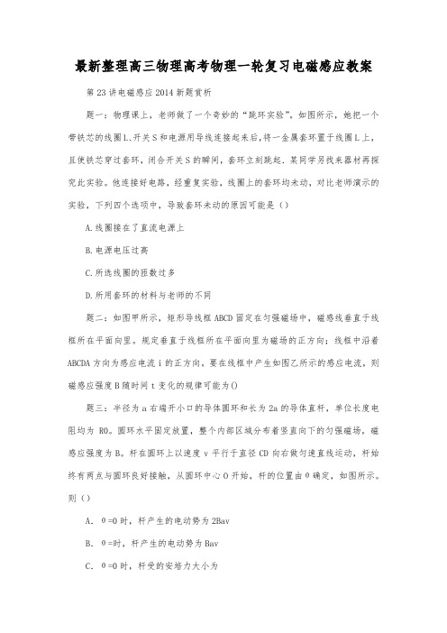 最新整理高三物理高考物理一轮复习电磁感应教案.docx