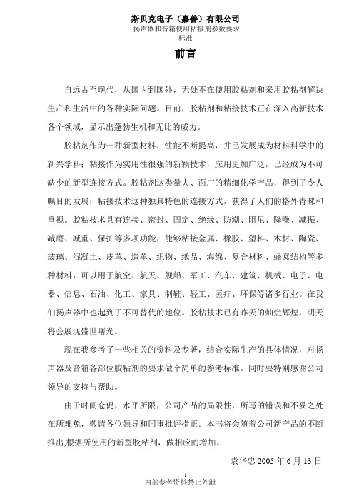扬声器使用粘接剂参数标准